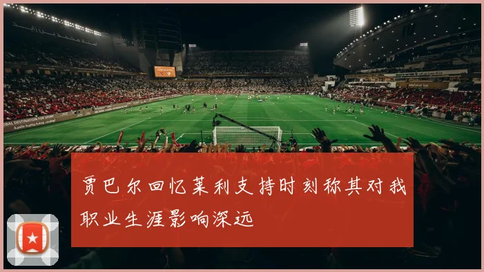 贾巴尔回忆莱利支持时刻称其对我职业生涯影响深远