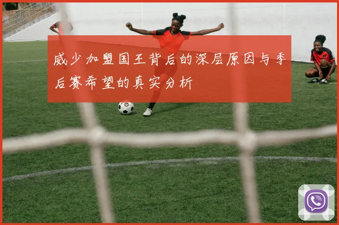 威少加盟国王背后的深层原因与季后赛希望的真实分析