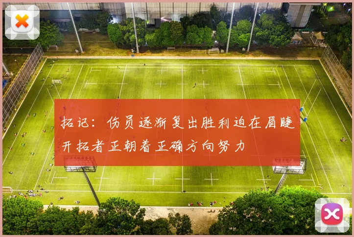 拓记：伤员逐渐复出胜利迫在眉睫开拓者正朝着正确方向努力