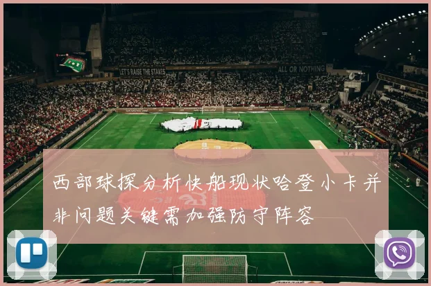 西部球探分析快船现状哈登小卡并非问题关键需加强防守阵容