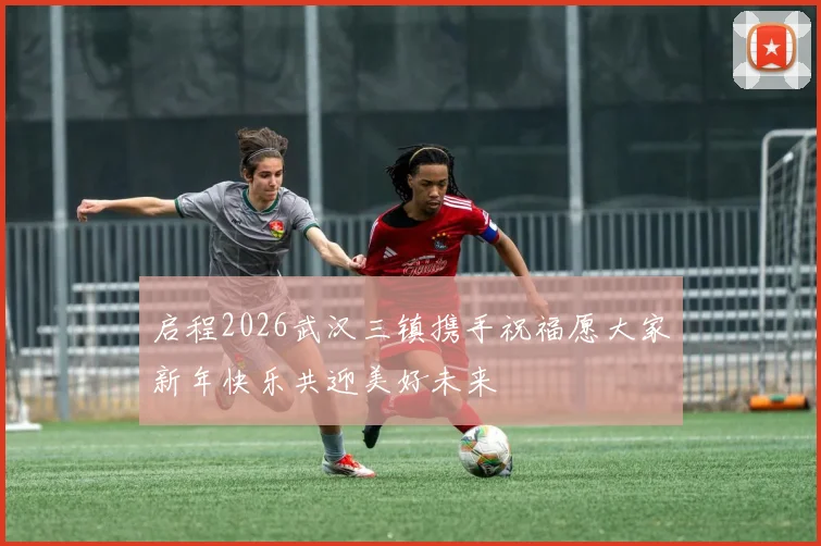 启程2026武汉三镇携手祝福愿大家新年快乐共迎美好未来